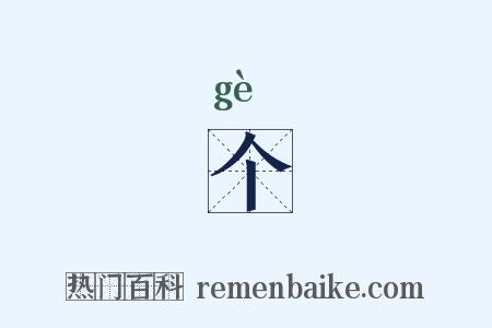 个是什么意思的图片